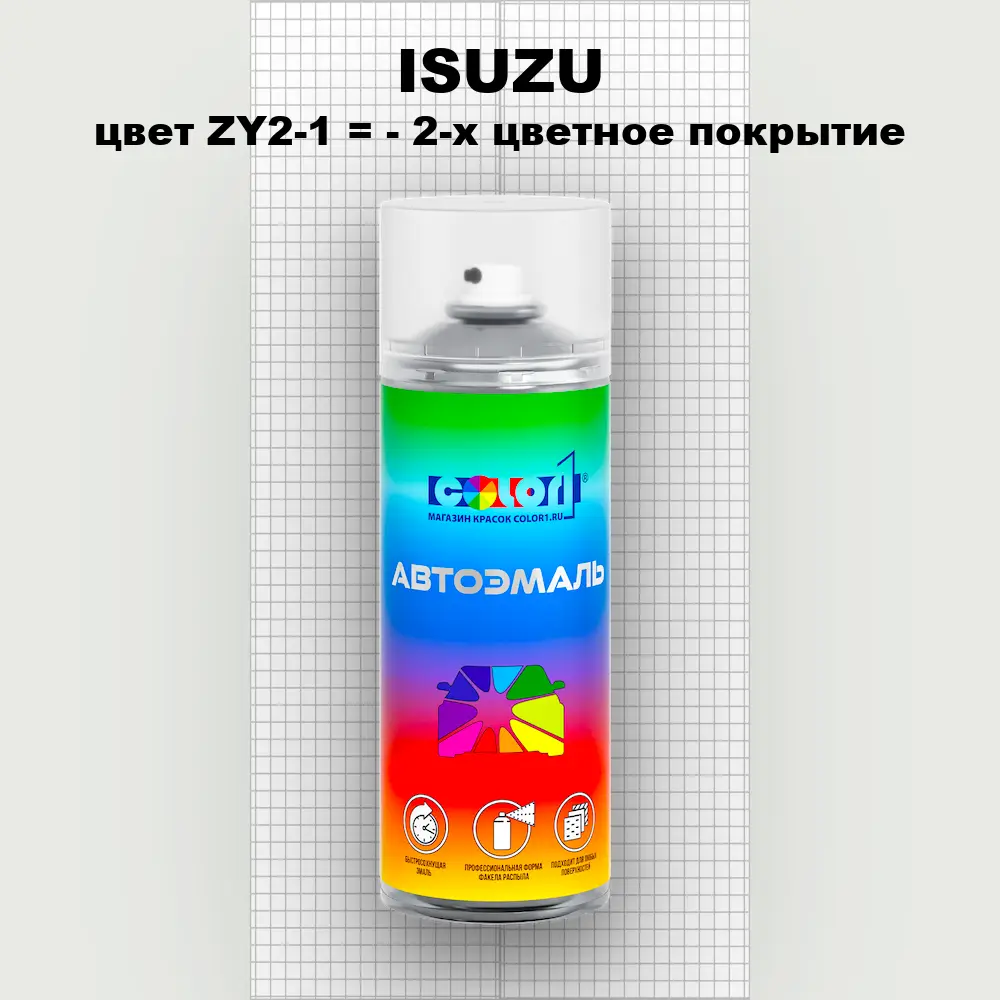 Аэрозольная краска ISUZU, цвет ZY2-1 = - 2-х цветное покрытие