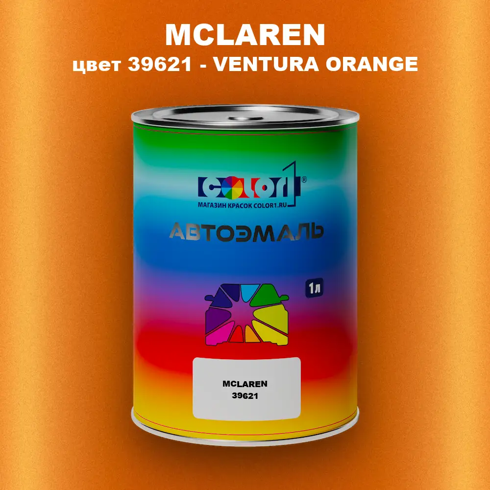 Автомобильная краска MCLAREN, цвет 39621 - VENTURA ORANGE