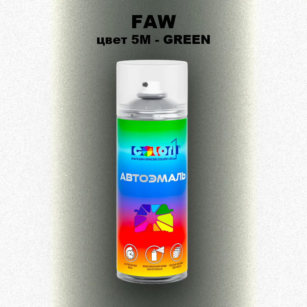 Аэрозольная краска FAW, цвет 5M - GREEN