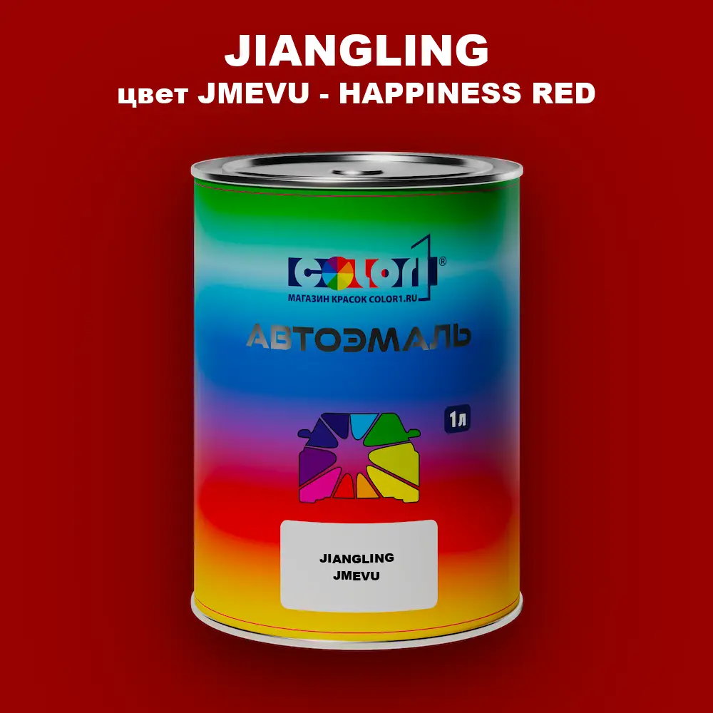 Автомобильная краска JIANGLING, цвет JMEVU - HAPPINESS RED