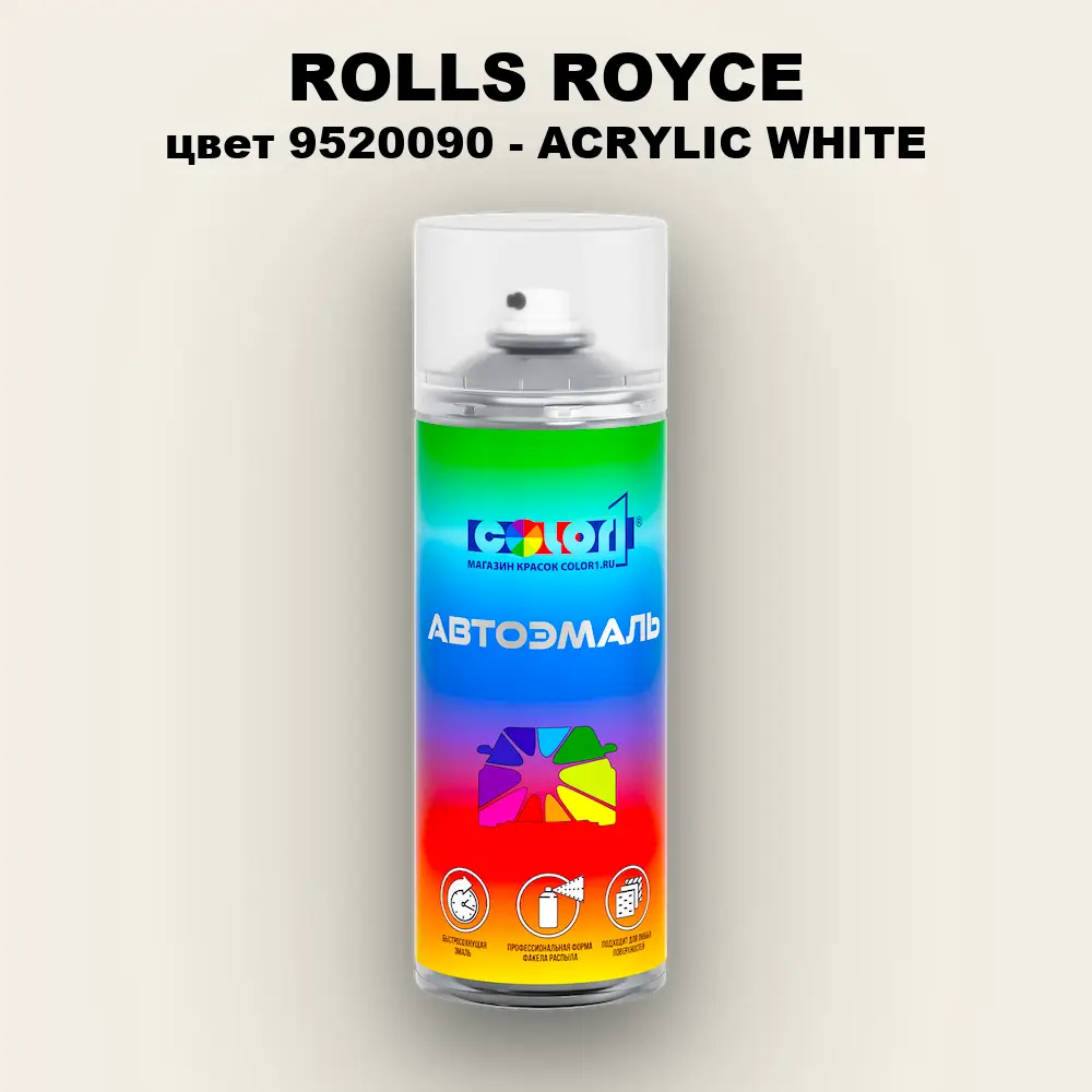 Аэрозольная краска ROLLS ROYCE, цвет 9520090 - ACRYLIC WHITE