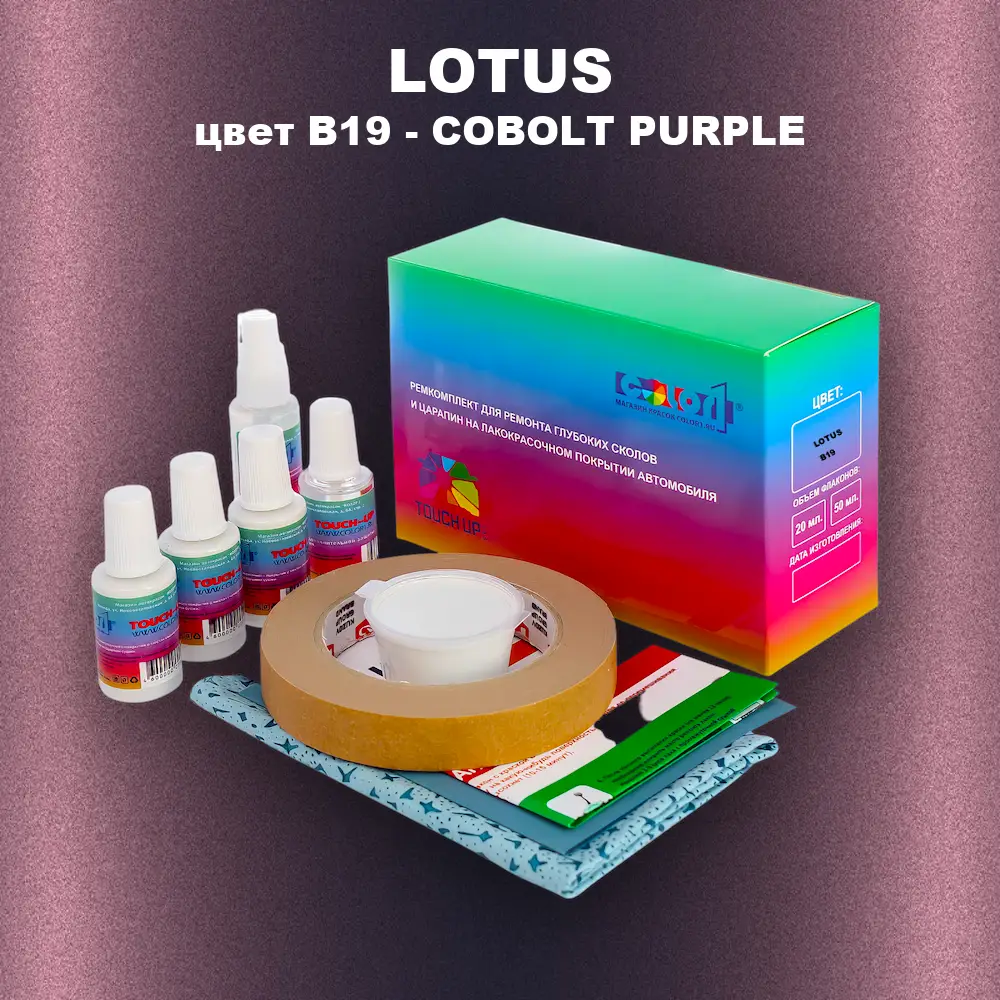 Ремкомплект для ремонта глубоких сколов и царапин LOTUS, цвет B19 - COBOLT PURPLE