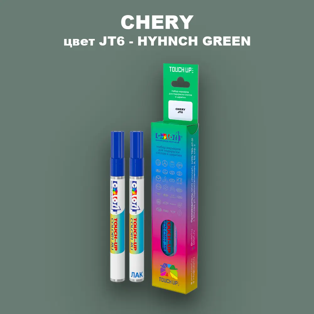 Маркер с краской CHERY, цвет JT6 - HYHNCH GREEN