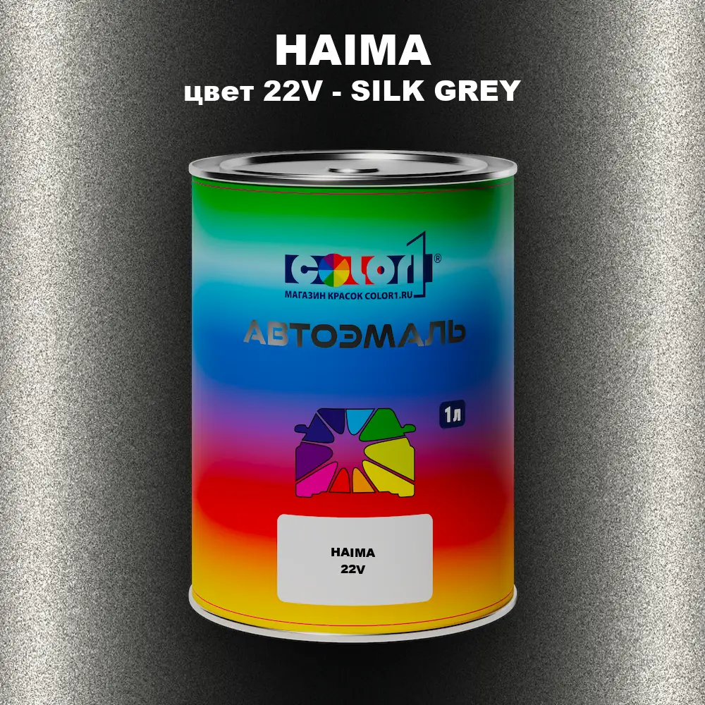 Автомобильная краска HAIMA, цвет 22V - SILK GREY