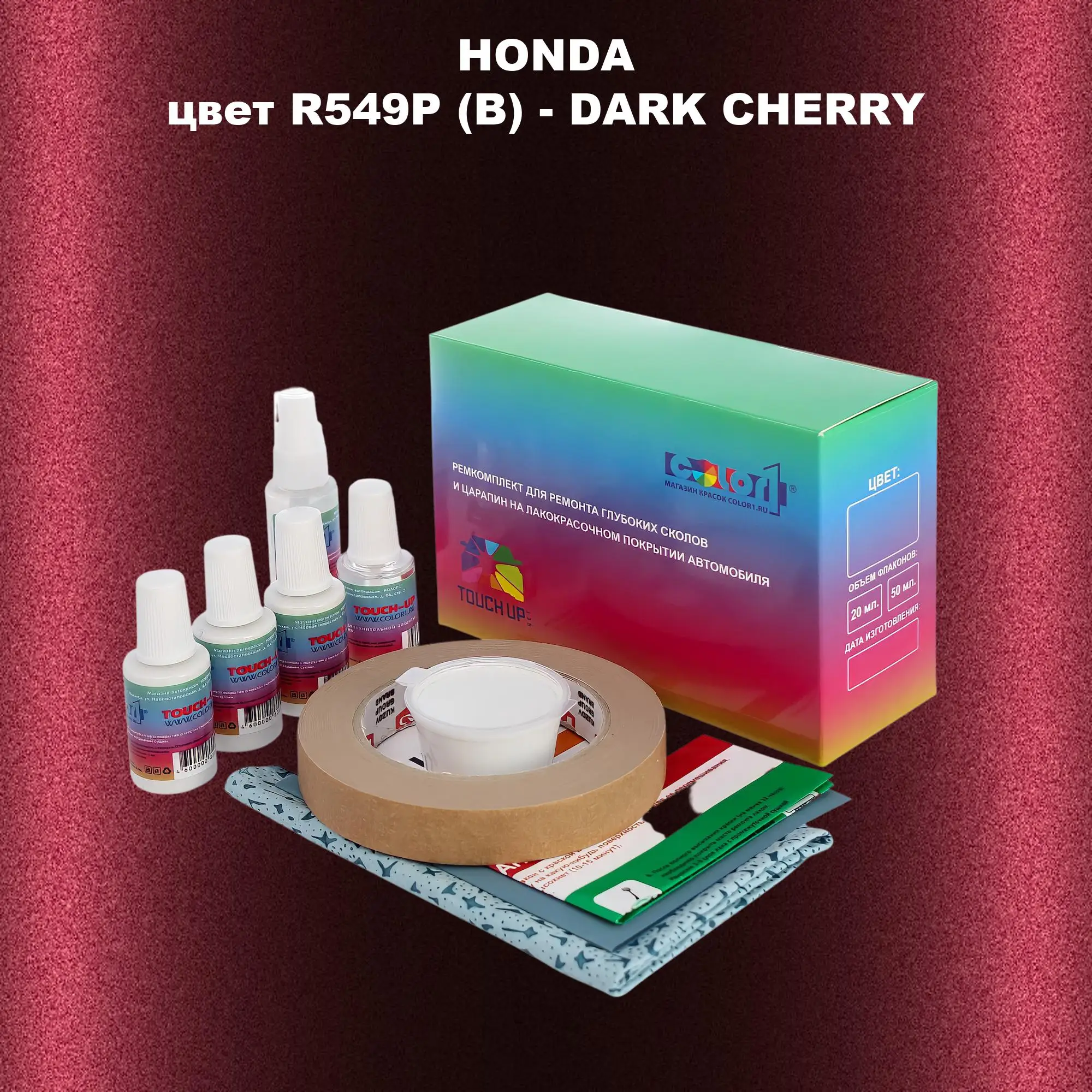 Ремкомплект для ремонта глубоких сколов и царапин HONDA, цвет R549P (B) - DARK CHERRY