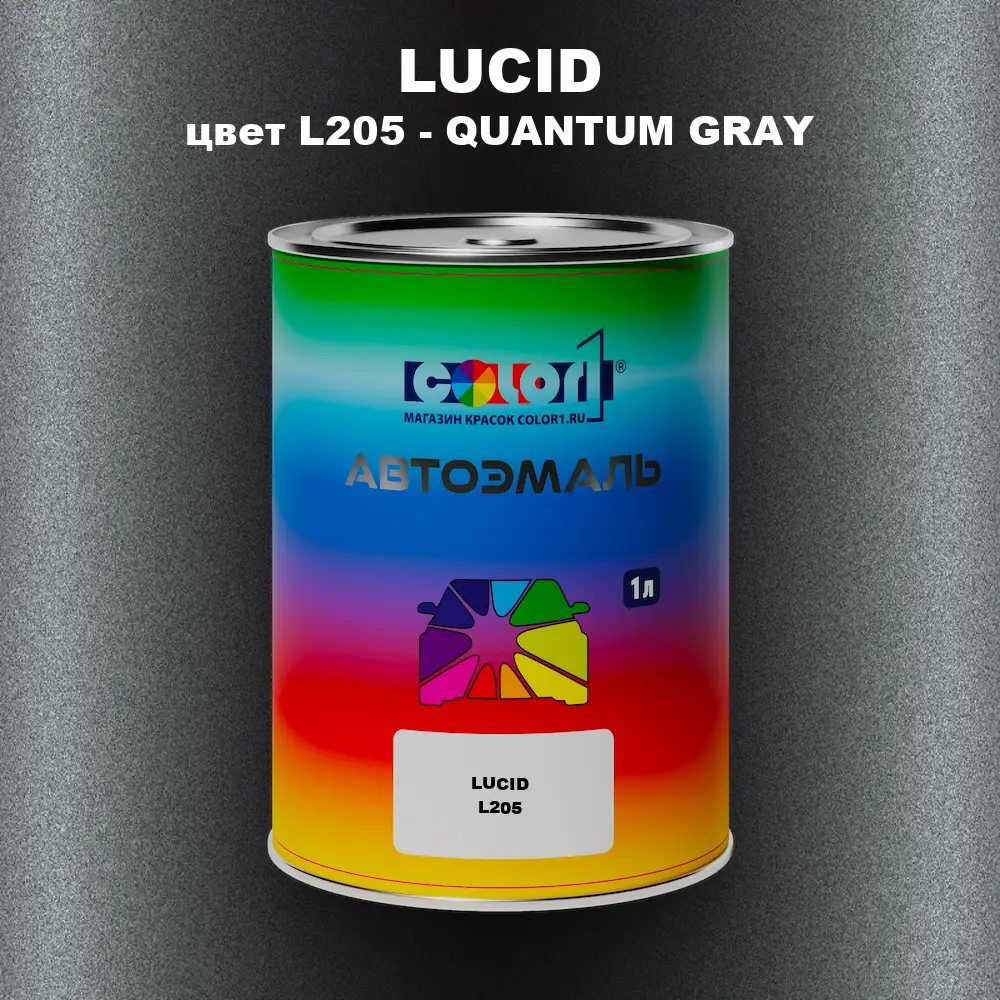 Автомобильная краска LUCID, цвет L205 - QUANTUM GRAY