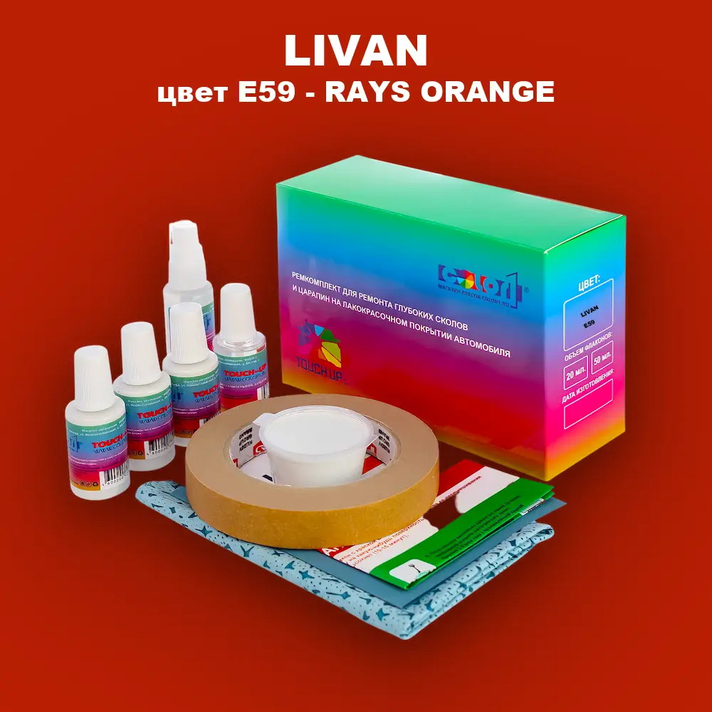 Ремкомплект для ремонта глубоких сколов и царапин LIVAN, цвет E59 - RAYS ORANGE