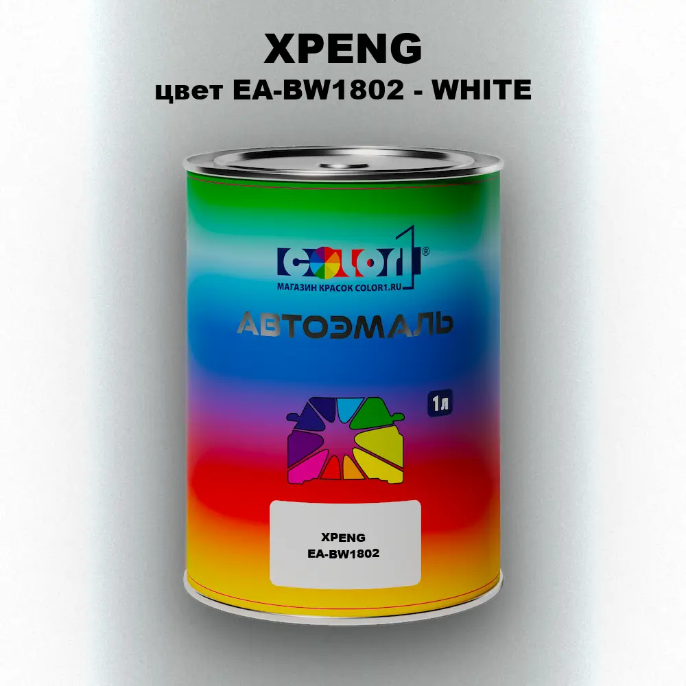 Автомобильная краска XPENG, цвет EA-BW1802 - WHITE