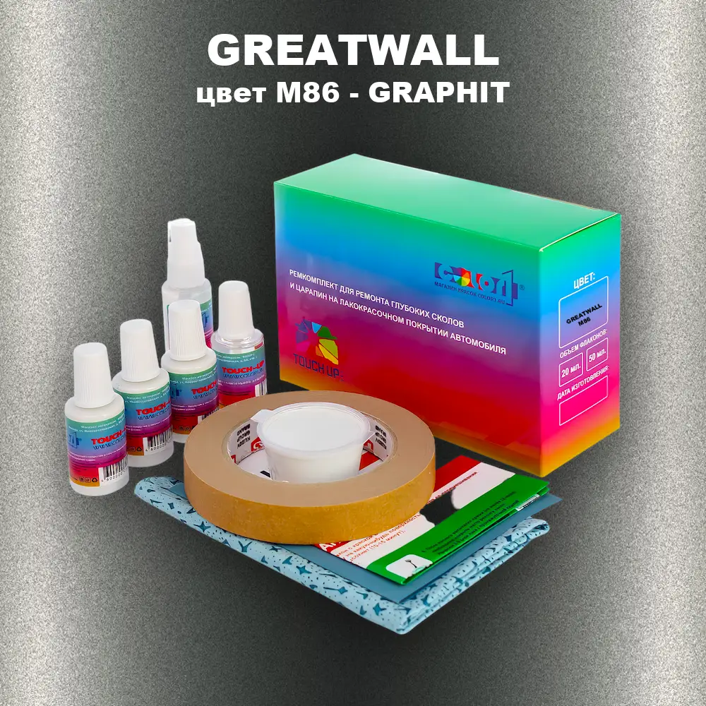 Ремкомплект для ремонта глубоких сколов и царапин GREATWALL, цвет M86 - GRAPHIT