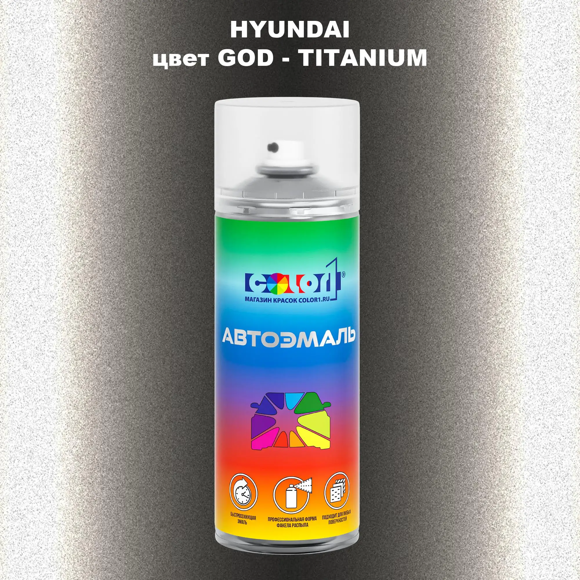 Аэрозольная краска HYUNDAI, цвет GOD - TITANIUM
