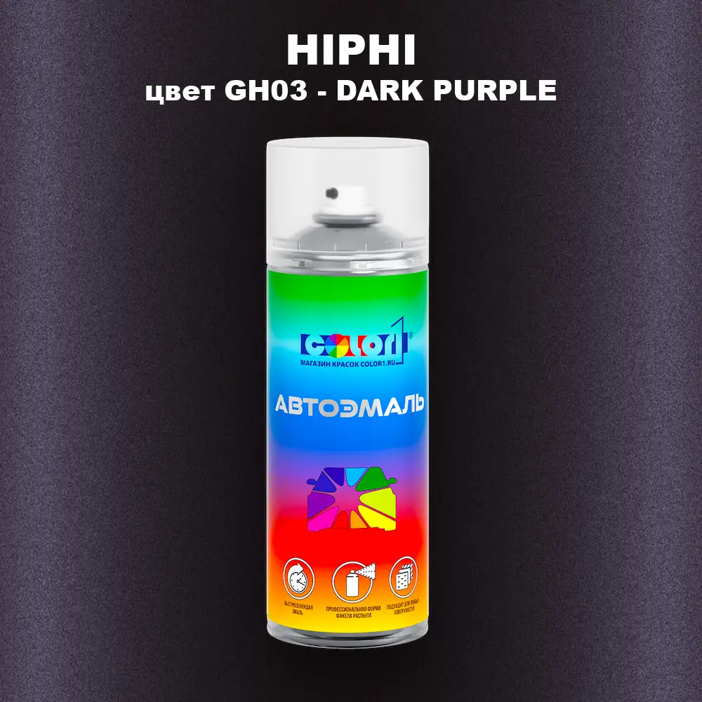 Аэрозольная краска HIPHI, цвет GH03 - DARK PURPLE