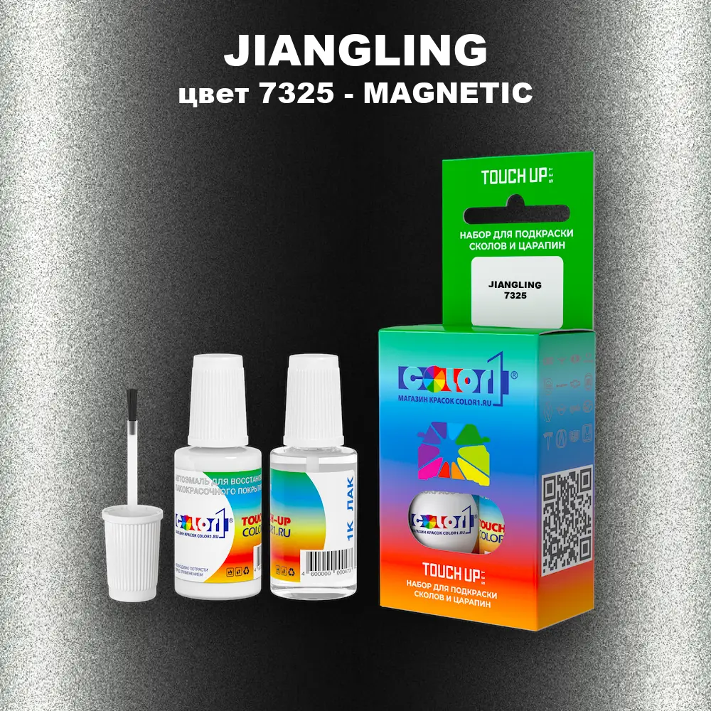 Краска для сколов во флаконе с кисточкой JIANGLING, цвет 7325 - MAGNETIC