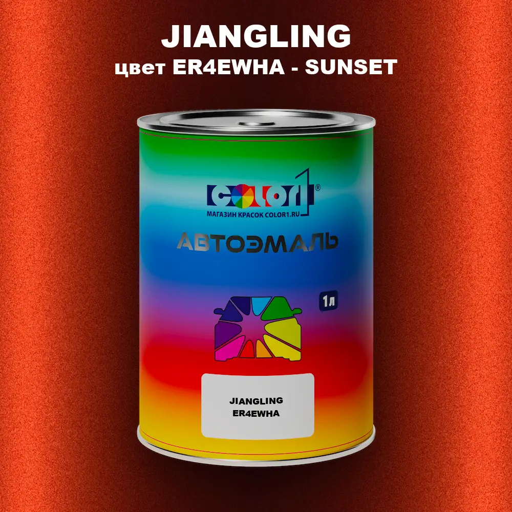 Автомобильная краска JIANGLING, цвет ER4EWHA - SUNSET