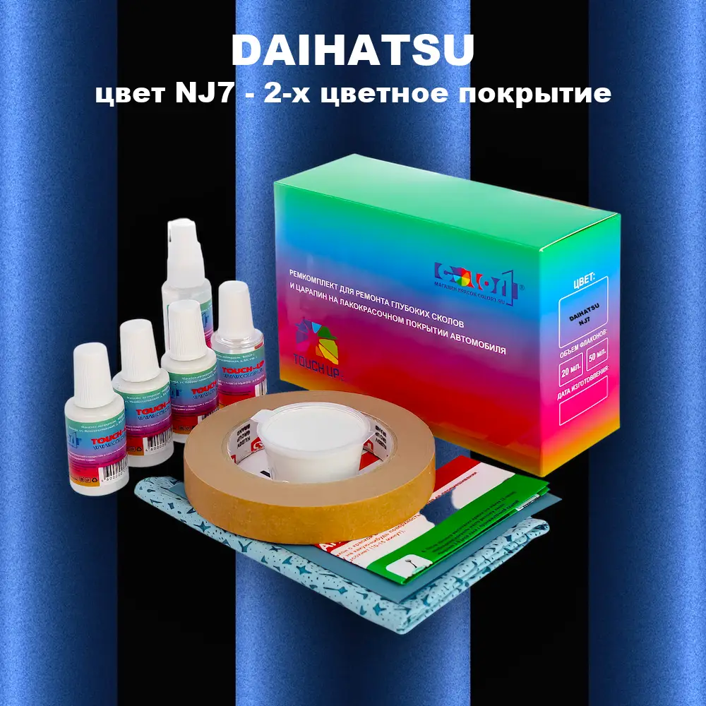 Ремкомплект для ремонта глубоких сколов и царапин DAIHATSU, цвет NJ7 - 2-х цветное покрытие