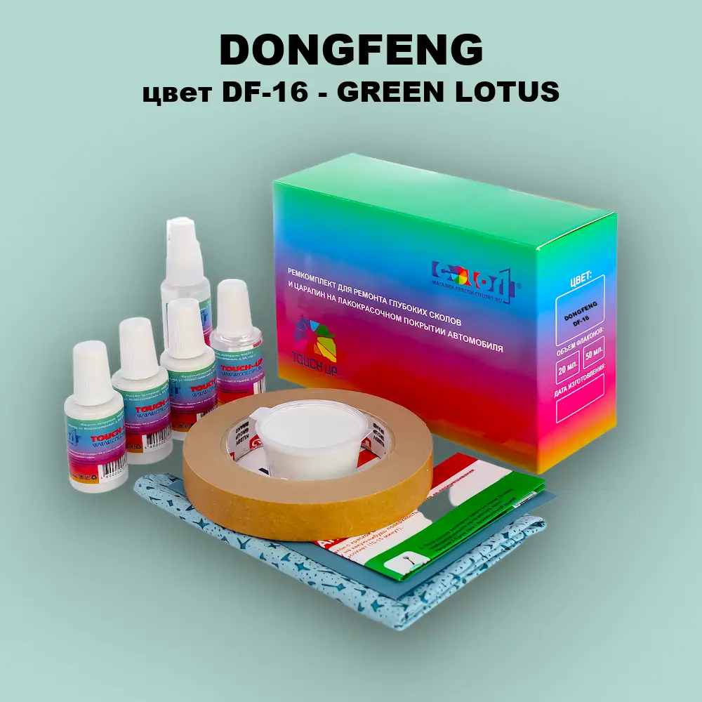 Ремкомплект для ремонта глубоких сколов и царапин DONGFENG, цвет DF-16 - GREEN LOTUS