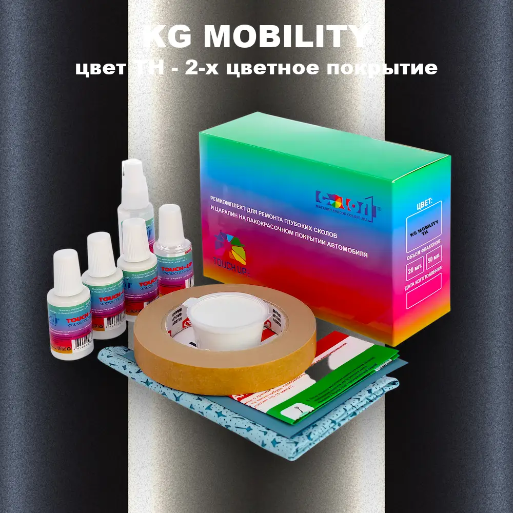 Ремкомплект для ремонта глубоких сколов и царапин KG MOBILITY, цвет TH - 2-х цветное покрытие