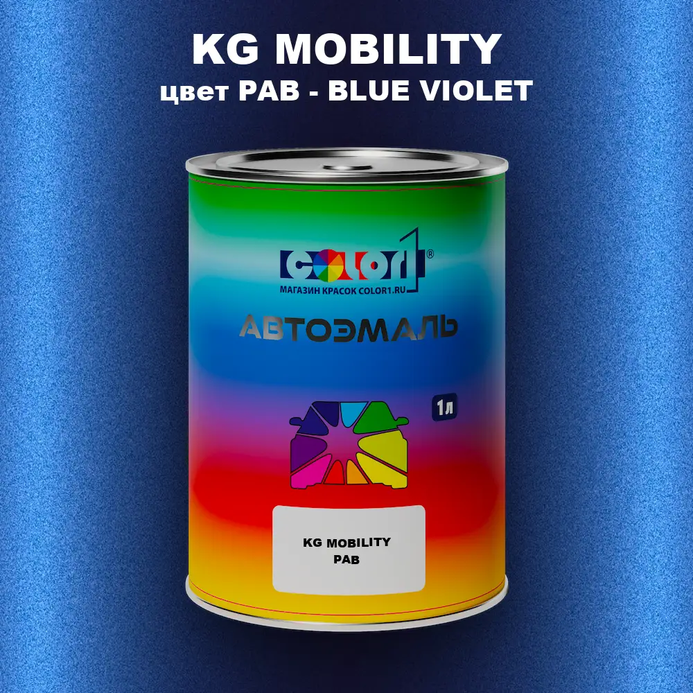Автомобильная краска KG MOBILITY, цвет PAB - BLUE VIOLET
