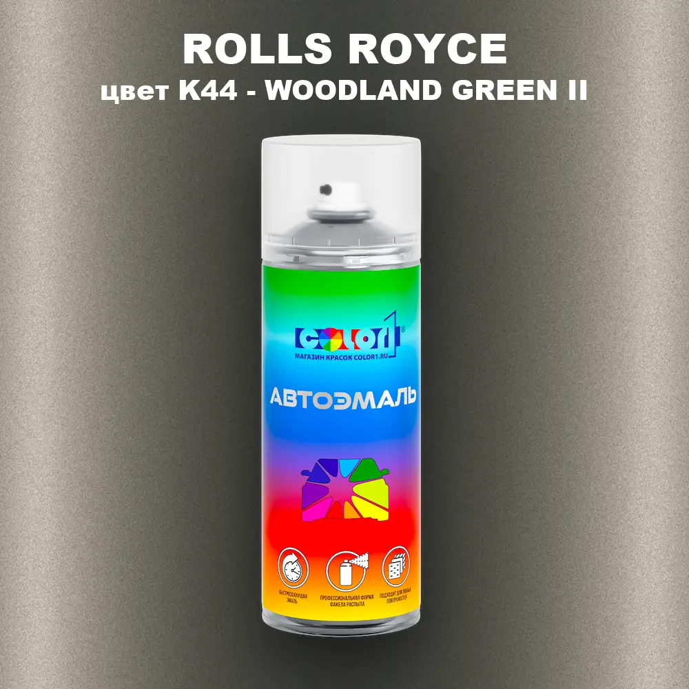 Аэрозольная краска ROLLS ROYCE, цвет K44 - WOODLAND GREEN II