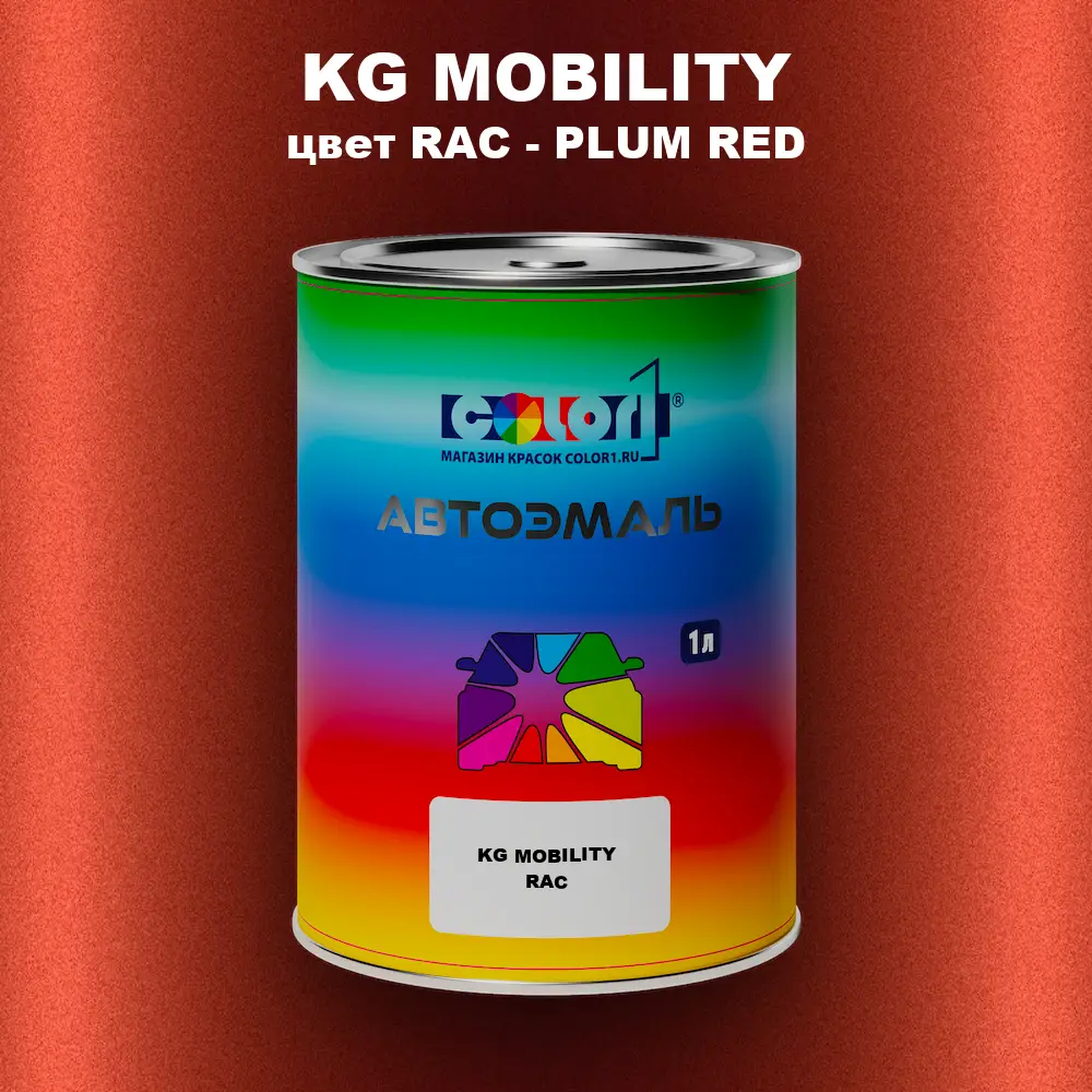 Автомобильная краска KG MOBILITY, цвет RAC - PLUM RED