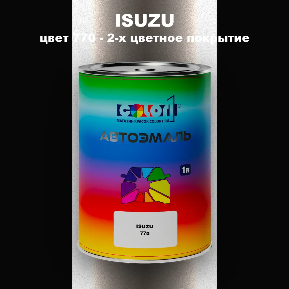 Автомобильная краска ISUZU, цвет 770 - 2-х цветное покрытие