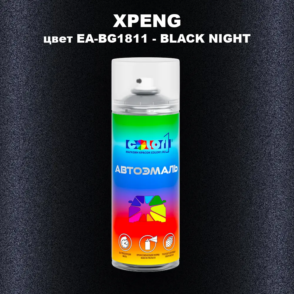 Аэрозольная краска XPENG, цвет EA-BG1811 - BLACK NIGHT