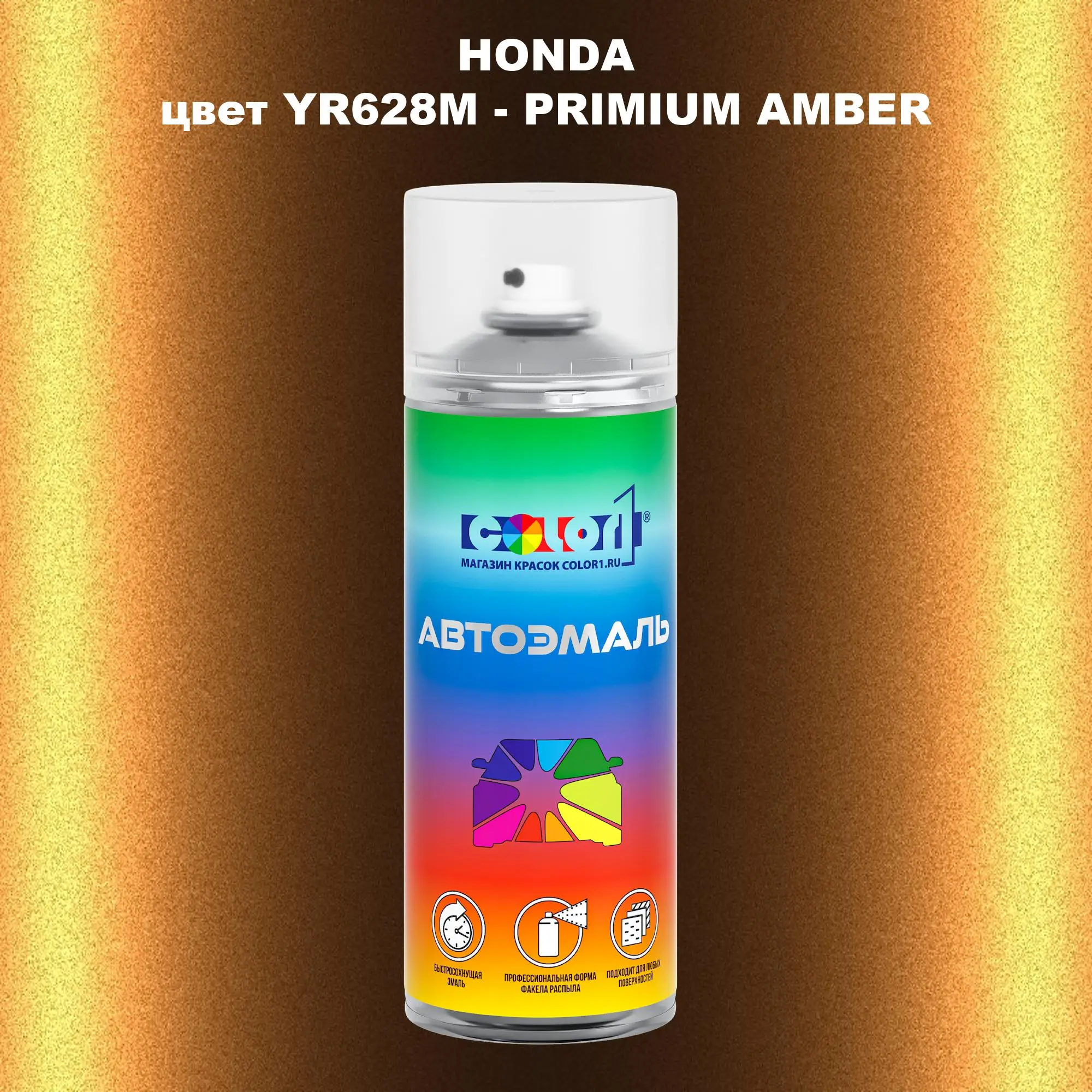 Аэрозольная краска HONDA, цвет YR628M - PRIMIUM AMBER