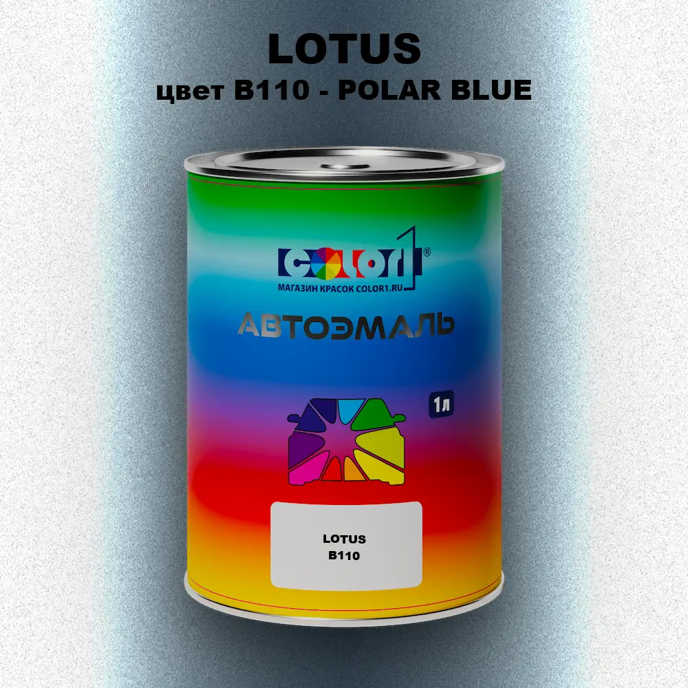 Автомобильная краска LOTUS, цвет B110 - POLAR BLUE