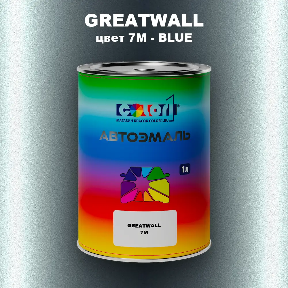 Автомобильная краска GREATWALL, цвет 7M - BLUE