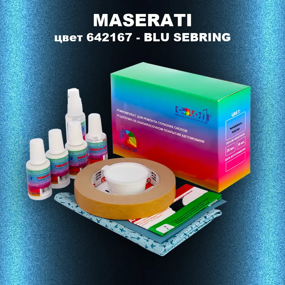 Ремкомплект для ремонта глубоких сколов и царапин MASERATI, цвет 642167 - BLU SEBRING