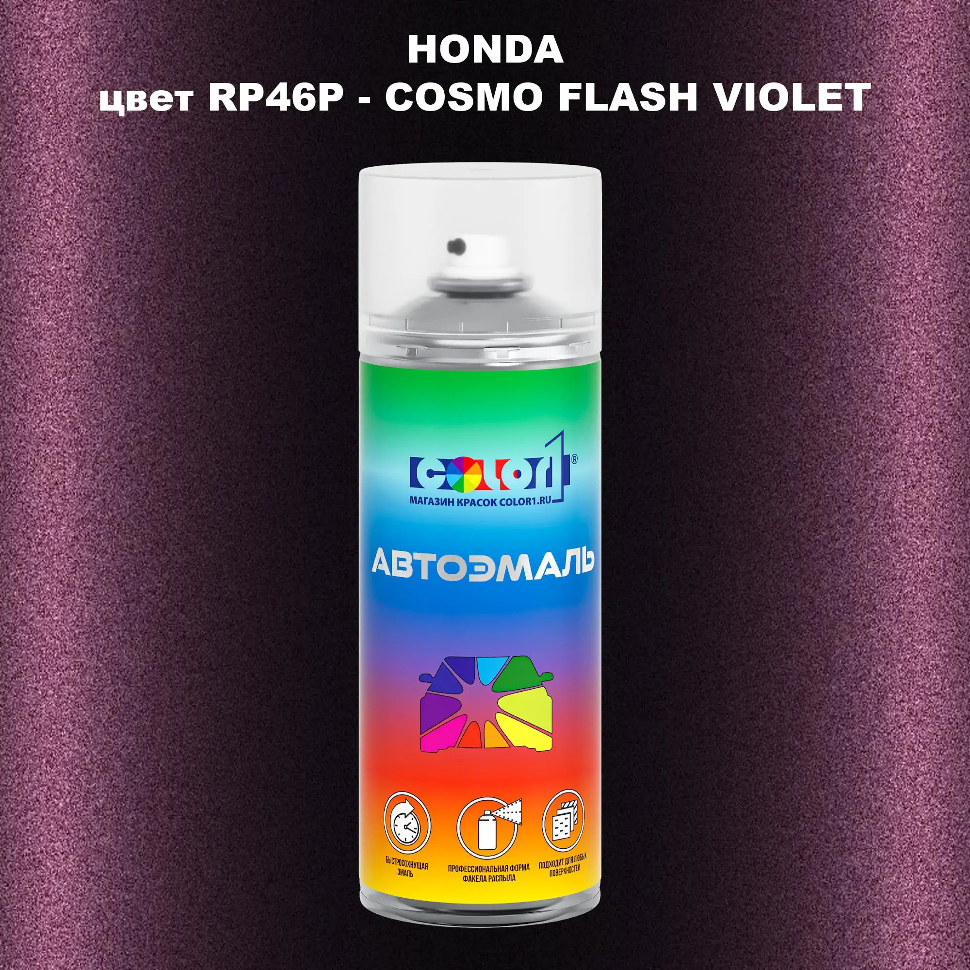 Аэрозольная краска HONDA, цвет RP46P - COSMO FLASH VIOLET