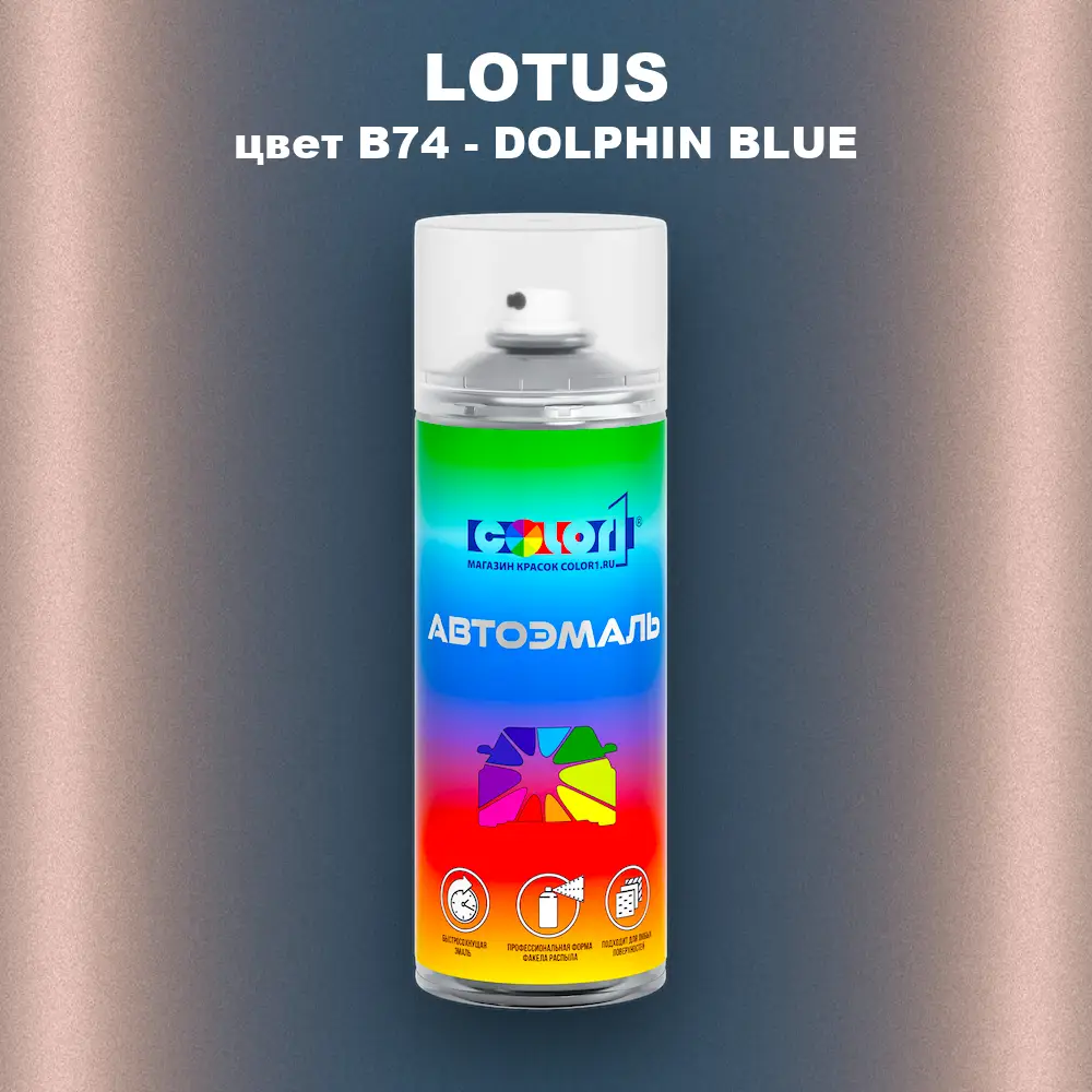 Аэрозольная краска LOTUS, цвет B74 - DOLPHIN BLUE