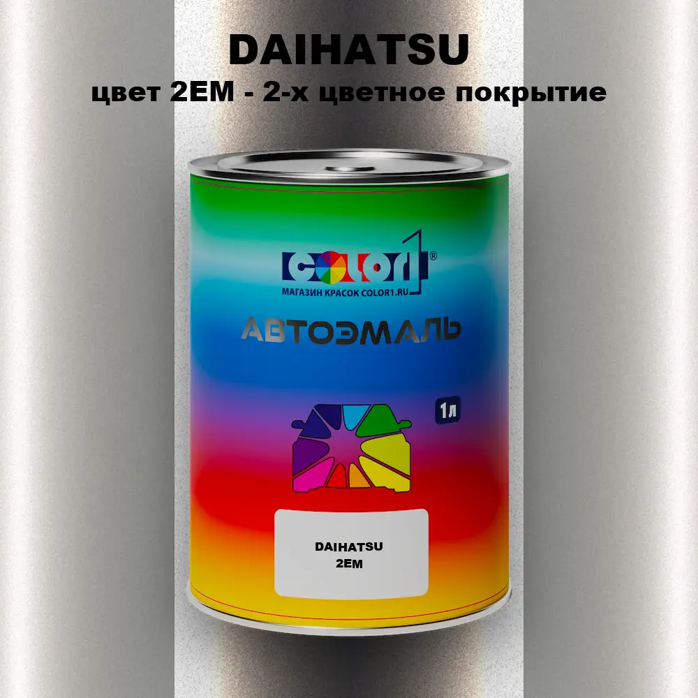 Автомобильная краска DAIHATSU, цвет 2EM - 2-х цветное покрытие