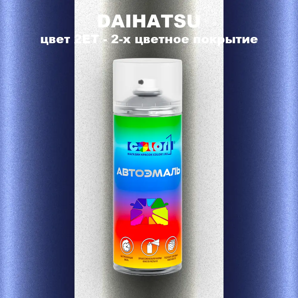 Аэрозольная краска DAIHATSU, цвет 2ET - 2-х цветное покрытие