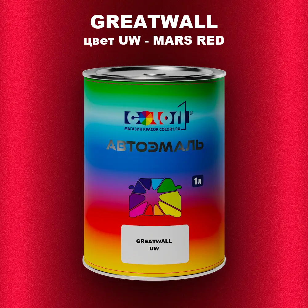 Автомобильная краска GREATWALL, цвет UW - MARS RED