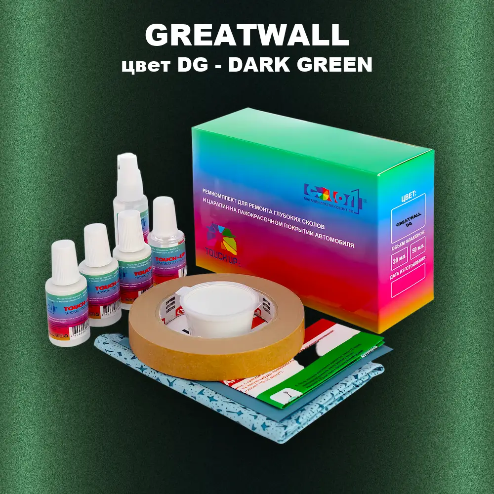 Ремкомплект для ремонта глубоких сколов и царапин GREATWALL, цвет DG - DARK GREEN