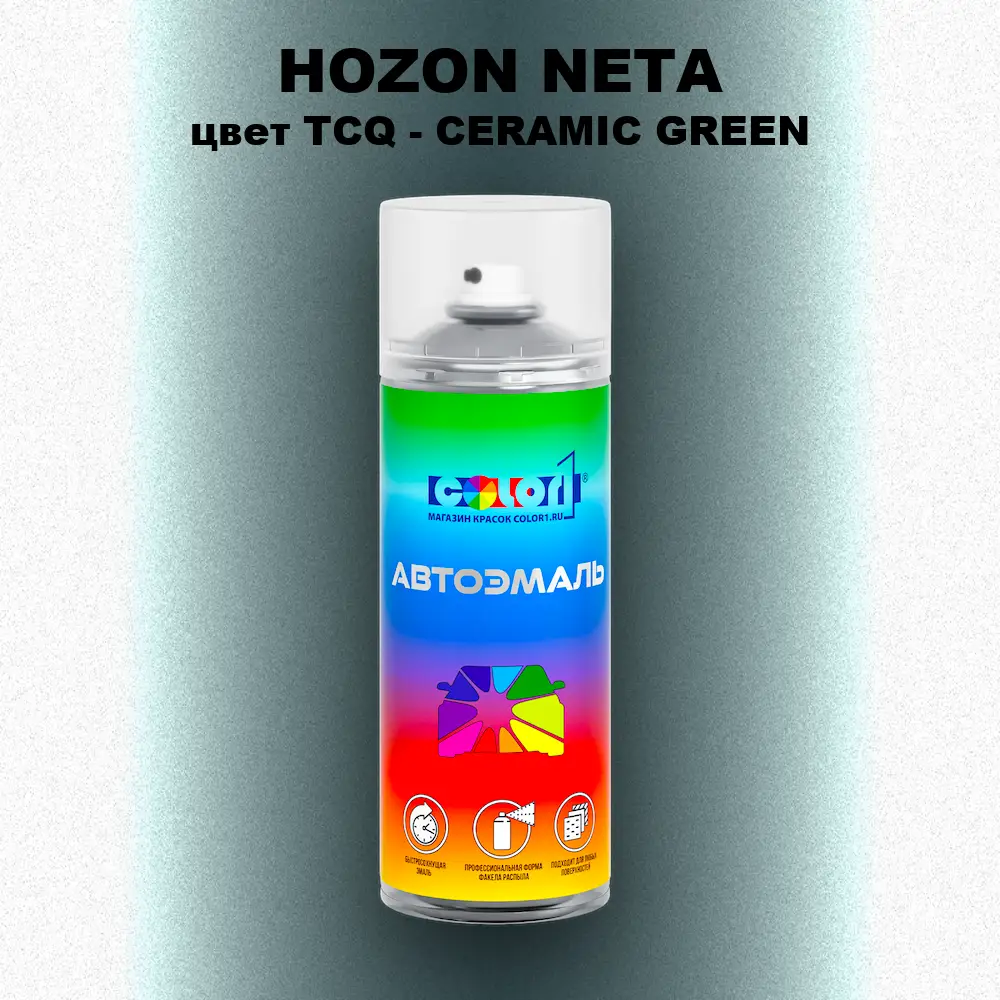 Аэрозольная краска HOZON NETA, цвет TCQ - CERAMIC GREEN