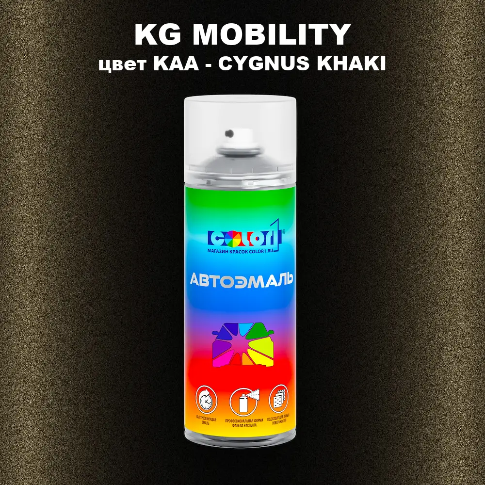 Аэрозольная краска KG MOBILITY, цвет KAA - CYGNUS KHAKI
