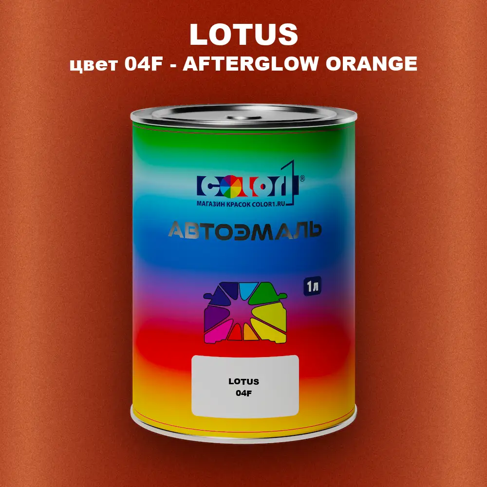 Автомобильная краска LOTUS, цвет 04F - AFTERGLOW ORANGE