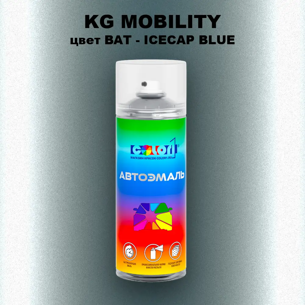 Аэрозольная краска KG MOBILITY, цвет BAT - ICECAP BLUE