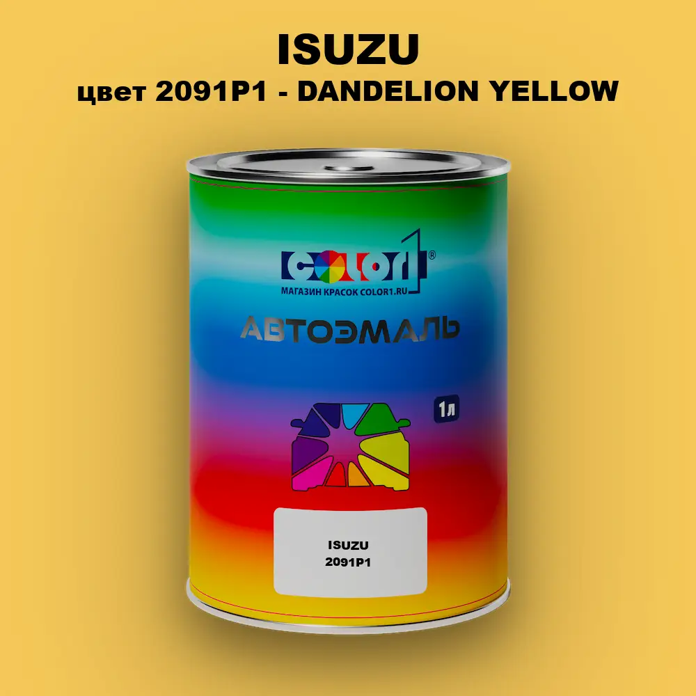 Автомобильная краска ISUZU, цвет 2091P1 - DANDELION YELLOW