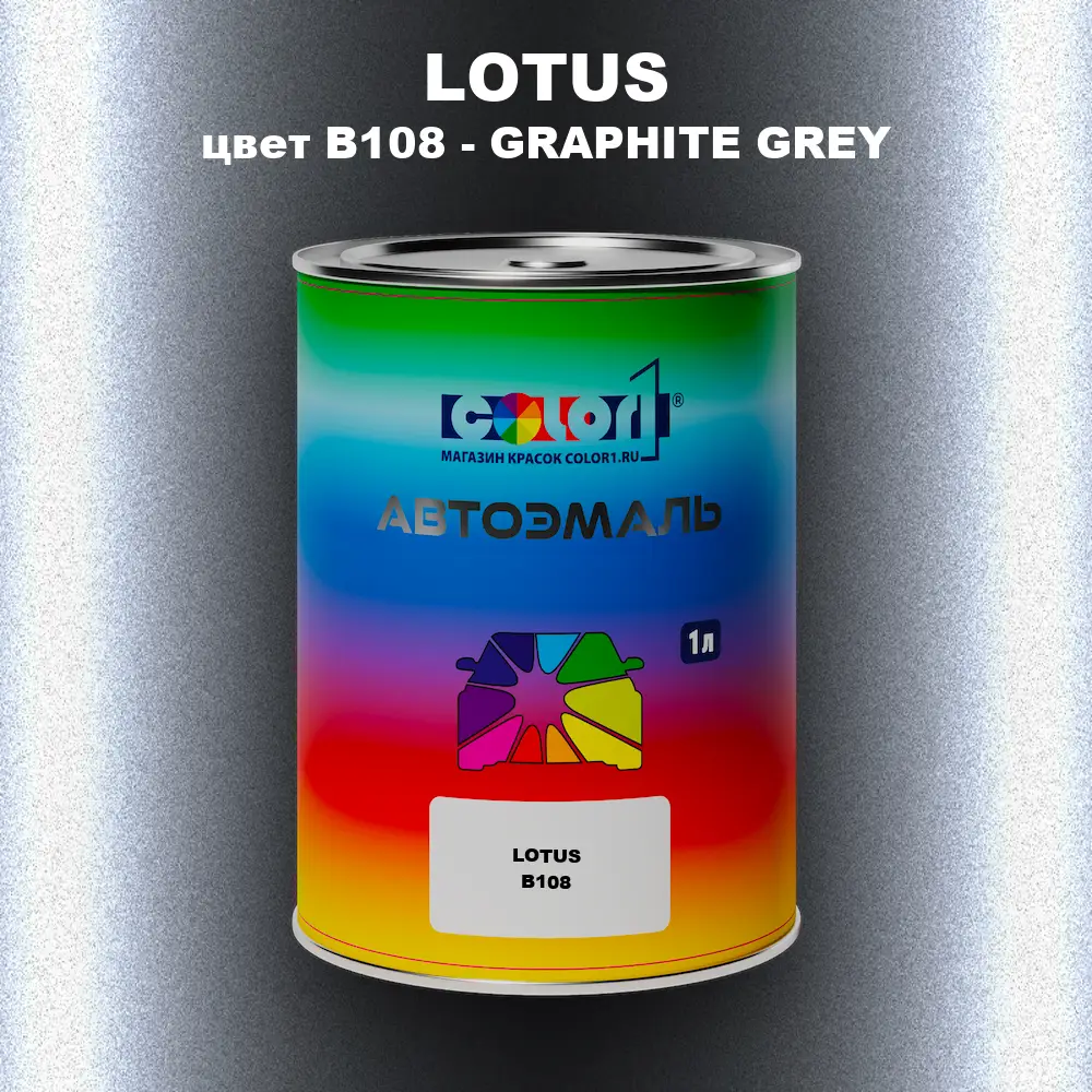 Автомобильная краска LOTUS, цвет B108 - GRAPHITE GREY