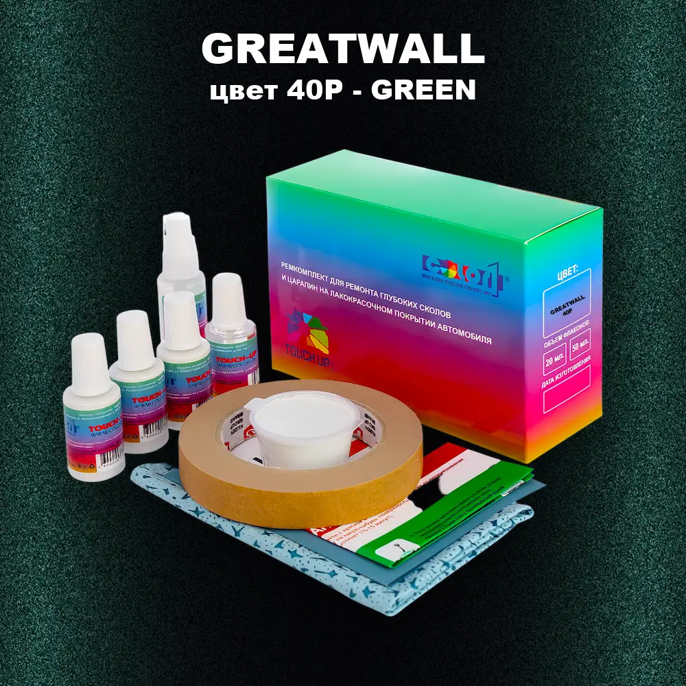Ремкомплект для ремонта глубоких сколов и царапин GREATWALL, цвет 40P - GREEN