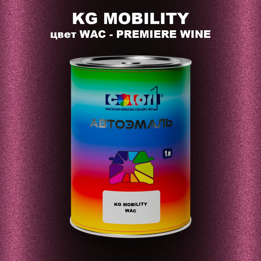 Автомобильная краска KG MOBILITY, цвет WAC - PREMIERE WINE
