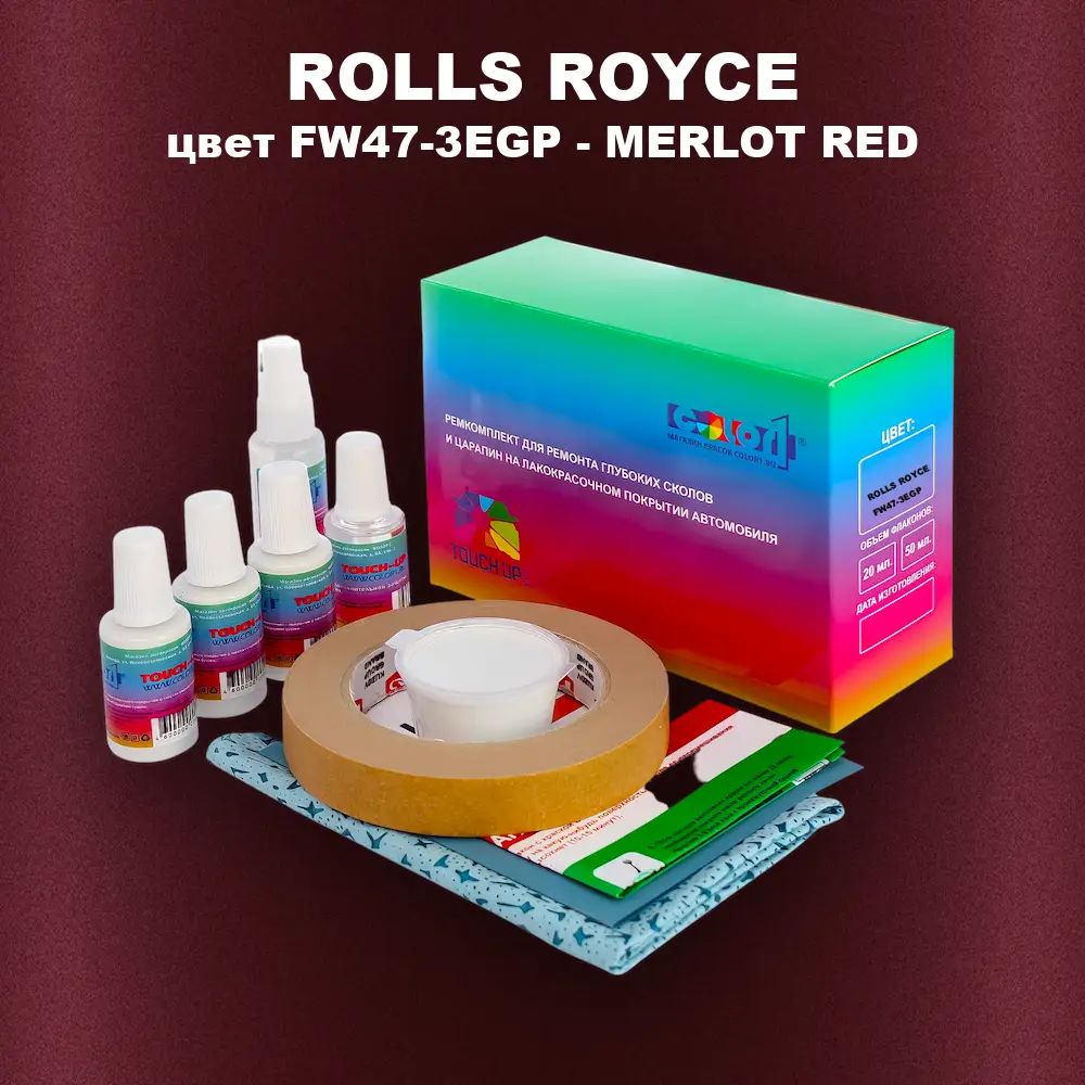 Ремкомплект для ремонта глубоких сколов и царапин ROLLS ROYCE, цвет FW47-3EGP - MERLOT RED