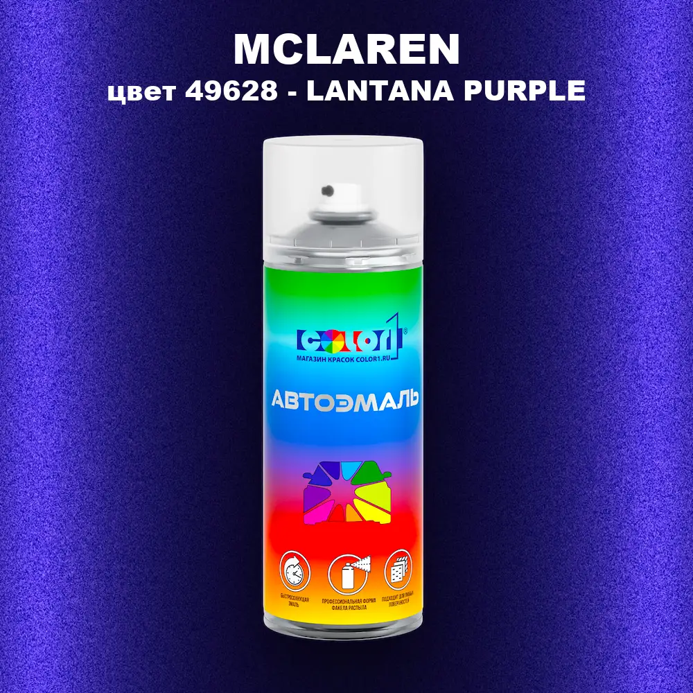 Аэрозольная краска MCLAREN, цвет 49628 - LANTANA PURPLE