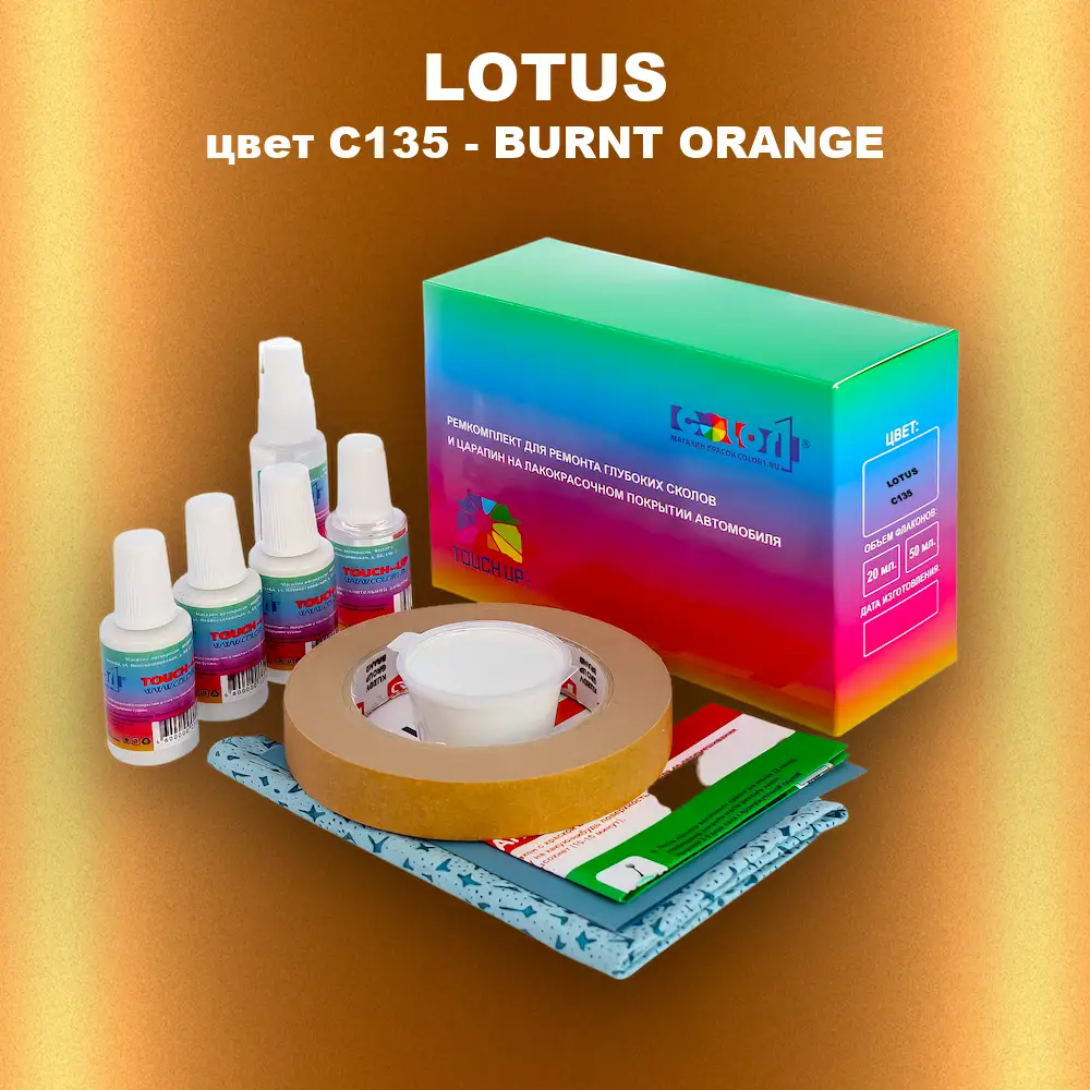 Ремкомплект для ремонта глубоких сколов и царапин LOTUS, цвет C135 - BURNT ORANGE