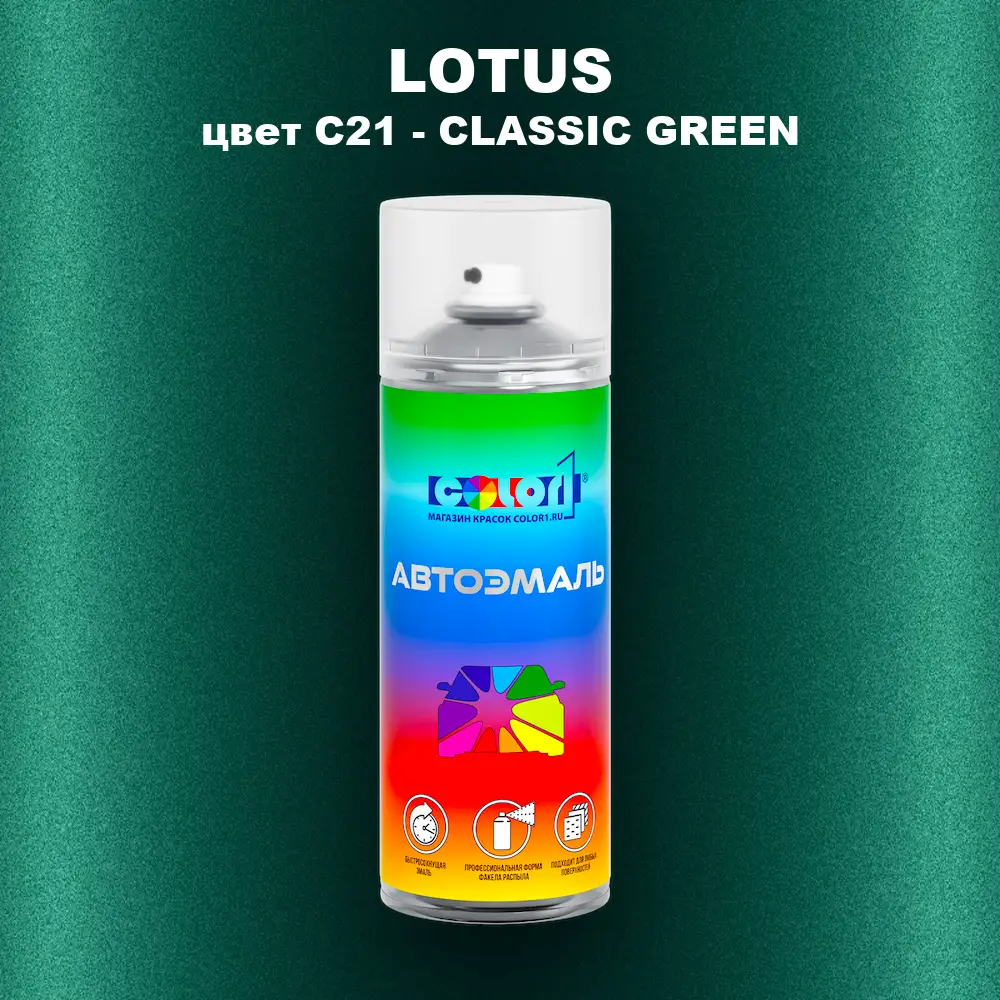 Аэрозольная краска LOTUS, цвет C21 - CLASSIC GREEN