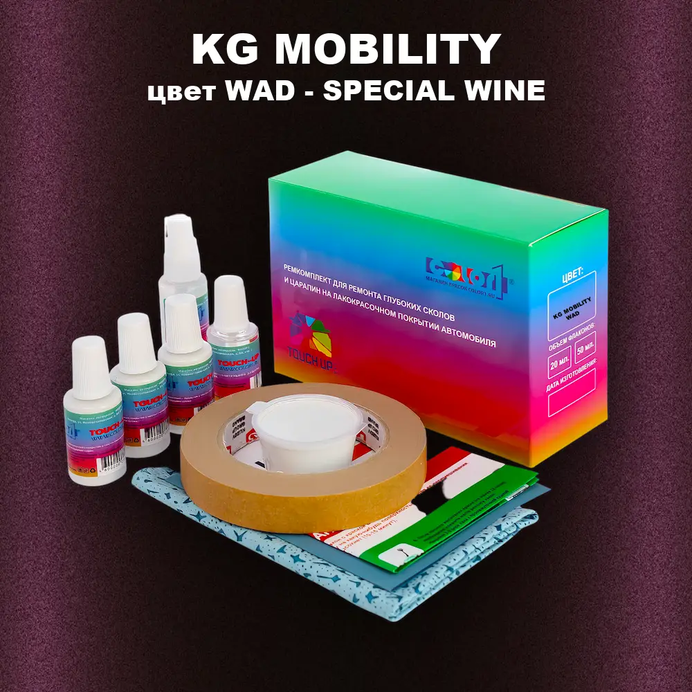 Ремкомплект для ремонта глубоких сколов и царапин KG MOBILITY, цвет WAD - SPECIAL WINE