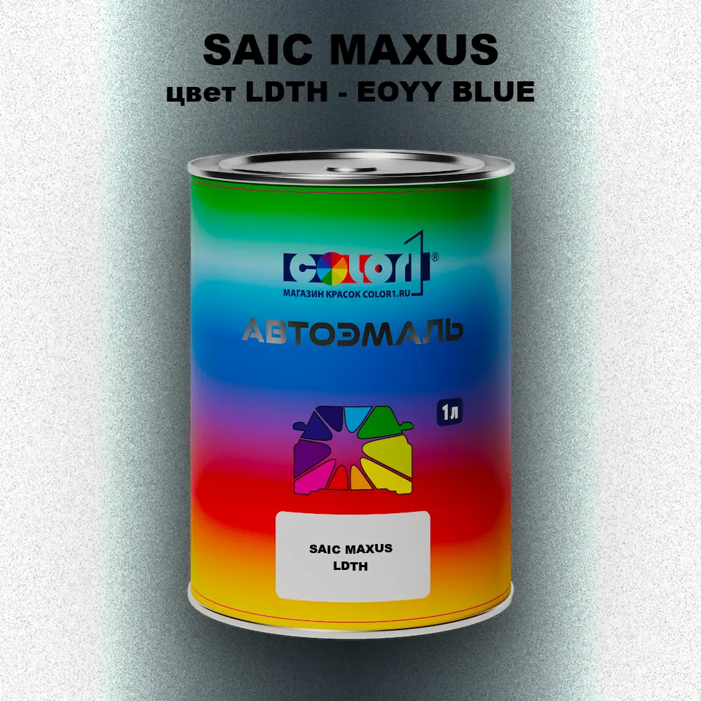 Автомобильная краска SAIC MAXUS, цвет LDTH - EOYY BLUE
