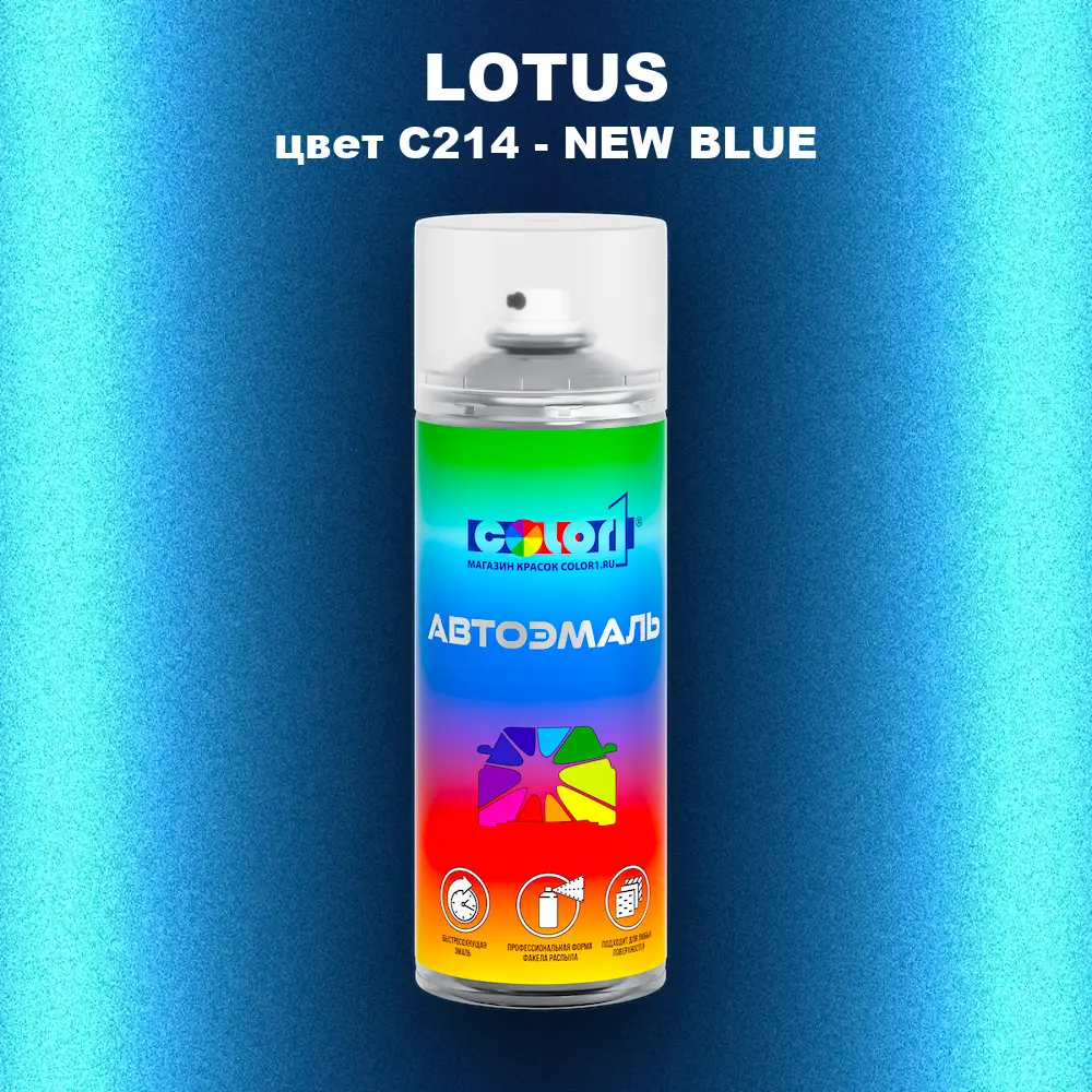 Аэрозольная краска LOTUS, цвет C214 - NEW BLUE